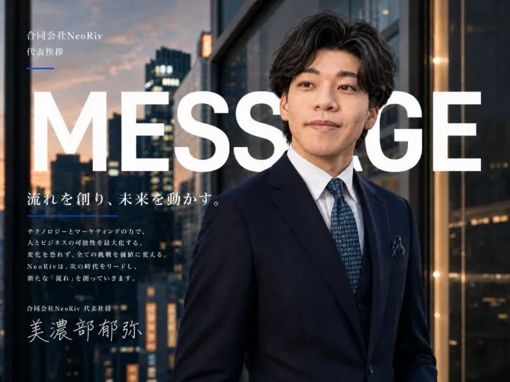 合同会社NeoRiv 代表挨拶 / 流れを創り、未来を動かす。 代表社員 美濃部郁弥